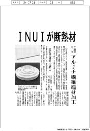 ＩＮＵＩ、工業炉向け断熱材　アルミナ繊維端材加工