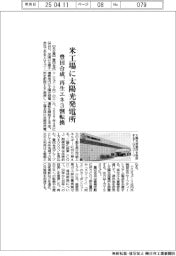 豊田合成、米工場に太陽光発電所　再生エネ３割転換