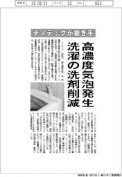 ナノテックが継ぎ手開発 高濃度気泡発生で洗濯の洗剤量削減
