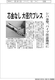 シバ金型、芯金なし大径穴プレス　パイプ任意箇所に