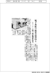 サキコーポ、電子基板の外観検査品質向上 上海で検証機能拡充