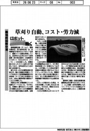 ロボットと働く／福岡国際空港　草刈り自動、コスト・労力減