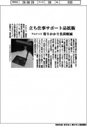 アルケリス、立ち仕事サポート品拡販　寄りかかり負荷軽減