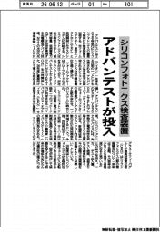 アドバンテスト、シリコンフォトニクス検査装置を投入