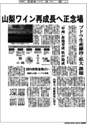 深層断面／山梨ワイン再成長へ正念場　ブドウ生産維持・拡大課題