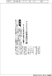 アステラス、前３月期営業益８０％減　腎性貧血薬不振響く