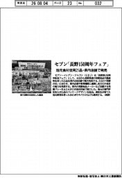 セブン「長野１５０周年フェア」　地元食材使用２１品・県内店舗で発売