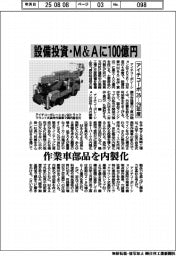 アイチコーポの２６ー２９年度、設備投資・M＆Aに１００億円　作業車部品を内製化