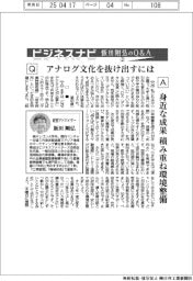 ビジネスナビ　飯田剛弘のQ&A／アナログ文化から抜け出には