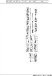 ダイハツ不正／来月中旬にも商用車２車種の生産再開検討