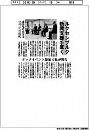 ルクセンブルク新興支援手厚く　テックイベント参加４社が報告