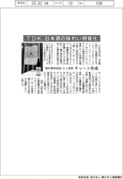 ＴＤＫ、日本酒の味わい視覚化　素材解析技術・ＡＩ活用　チャート作成