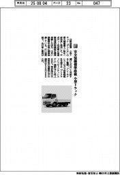 日野自動車／安全装備標準搭載　小型トラック