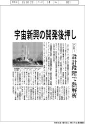 ＯＫＩ／宇宙新興の開発後押し、設計段階で熱解析