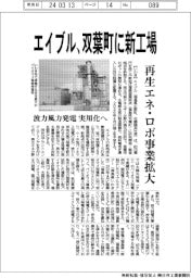エイブル、双葉町に新工場　再生エネ・ロボ事業拡大