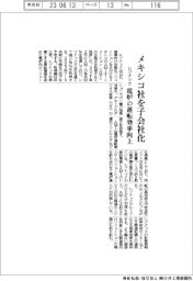 レゾナック、メキシコ社を子会社化　電炉の運転効率向上