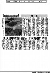 自動化を支える／理経　３Ｄ倉庫設備・備品　日本規格に準拠