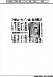 伊藤忠・セブン銀行、提携検討　金融分野シナジー