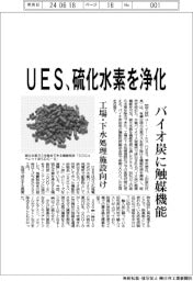 ＵＥＳ、硫化水素を浄化　バイオ炭に触媒機能