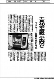 ブラザー工業、工具４０本搭載　小型ＭＣ　複雑形状に対応