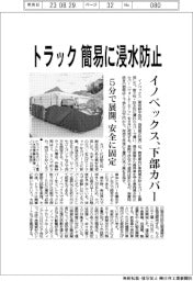 イノベックス、トラック向け浸水防止カバー開発　５分で展開、安全に固定