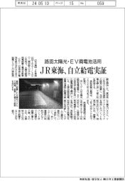 ＪＲ東海、自立給電実証　路面太陽光・ＥＶ廃電池活用