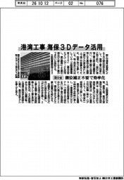 国交省、港湾工事に海保３Dデータ活用　潮位補正不要で効率化