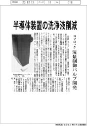 コフロック　半導体装置の洗浄液削減　　流量制御クリーンバルブを開発