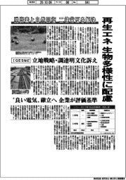 再生エネ、生物多様性に配慮　脱炭素と自然回復の二律背反を解決