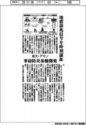 京大、アマノと事前防災基盤　地震前兆信号を時刻認証