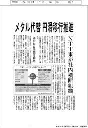 メタル代替　円滑移行推進　ＮＴＴ東が社内横断組織