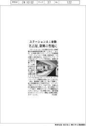 ステーションＡｉ始動、名古屋を新興の聖地に
