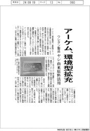 アーケム、環境型ウレタン製品拡充　ヤシ由来原料を活用　