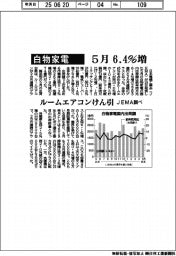 白物家電５月６．４％増　ルームエアコンけん引　ＪＥＭＡ調べ