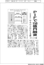 オリックス銀、25年度めどPIFで150億円融資 中小のSDGs支援