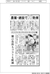 イノフィス、アシストスーツ2種 農業・建設で力発揮