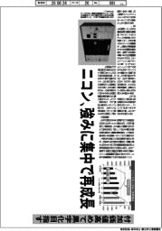 深層断面／ニコン、強みに集中で再成長　付加価値高めて黒字化目指す