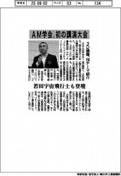ＡＭ学会、初の講演大会　３D積層、１５０テーマ紹介　若田宇宙飛行士も登壇