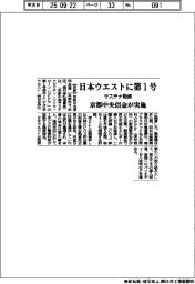日本ウエストに第１号　京都中央信金がサステナ融資