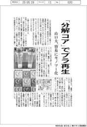 「分解コア」でプラ再生 山口大、容易にモノマー化