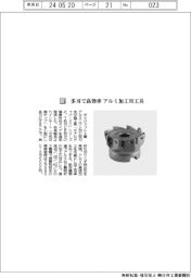 ダイジェット工業/多刃で高効率 アルミ加工用工具