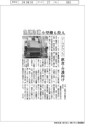 ドーワテクノス、急速冷凍の小型機も投入 飲食・介護向け