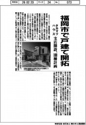 タカマツハウス、福岡市で戸建て開拓　支店開設、１００棟計画