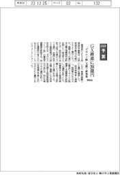 ２０２４予算／環境省、ＧＸ推進に２０４億円　「ゼロエミ船」支援で新事業