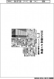 ＨＤＤ部品タイで増産　ニッパツが新生産棟　ＡＩ・ＤＣ向け