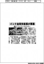 インド金型協会、金型技術展が開幕 初の「ジャパンパビリオン」