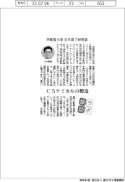 ラボ探訪/宇都宮大学・三木英了研究室 C5ケミカルの製造