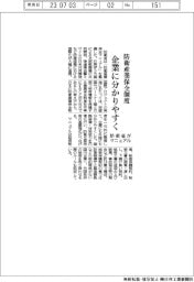 防衛省、防衛産業保全制度　企業に分かりやすく　マニュアル整備