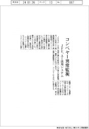 ＪＦＥ、コンベヤーの異常監視　ＡＩ活用システム