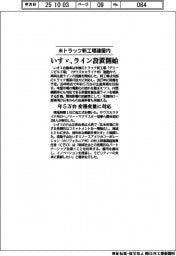 いすゞ、米トラック新工場にライン設置開始 年5万台、変種変量に対応